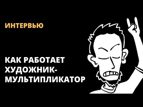 Видео: Как работает художник-мультипликатор. История VolF Maple