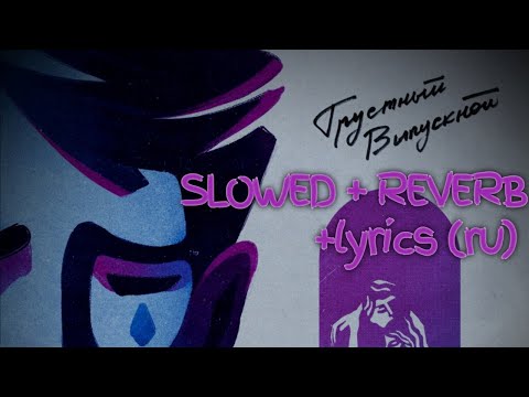 Видео: Сова - Грустный выпускной (slowed+reverb+lyrics) 🎓😢