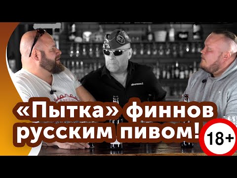 Видео: Финны пьют ПИВО по-русски.