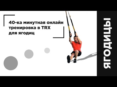 Видео: 40-ка минутная онлайн тренировка в TRX для ягодиц - Александр Мельниченко | 112
