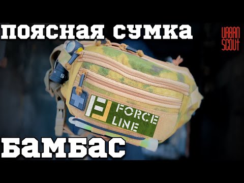 Видео: Обзор поясной сумки БАМБАС ОТ FORCE LINE 🔥