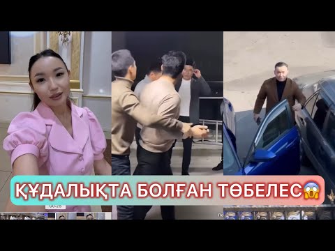 Видео: Алишер мен Аягөздің құдалығында төбелес болды#алишер #қослайықбүгінгіэфир #кослайкпрямойэфир #айгуль