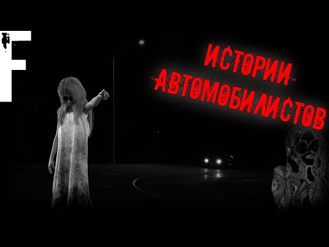 Видео: ИСТОРИИ АВТОМОБИЛИСТОВ! Страшные Истории На Ночь!
