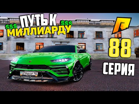 Видео: НЕ ХВАТИЛО СОВСЕМ ЧУТКА!!! #88 ПУТЬ К МИЛЛИАРДУ (ТОП ФОРБС) НА ПЕРЕКУПЕ в ГТА РАДМИР КРМП