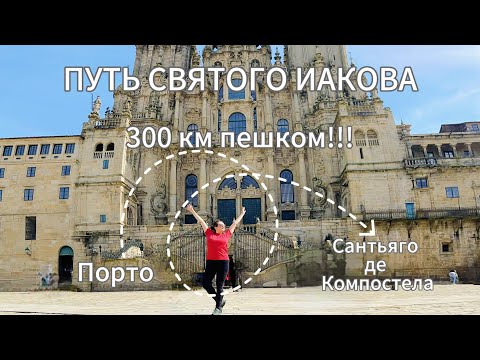 Видео: Путь Святого Иакова| Camino de Santiago с Порту| 300 км пешком| весь путь в одном видео