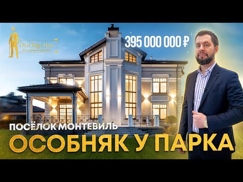 Видео: ПРОДАН! ОСОБНЯК У ПАРКА В КП МОНТЕВИЛЬ НА НОВОЙ РИГЕ