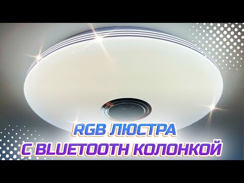 Видео: ШИКАРНАЯ умная люстра c bluetooth колонкой с WILDBERRIES 😍🔝 Распаковка и Обзор