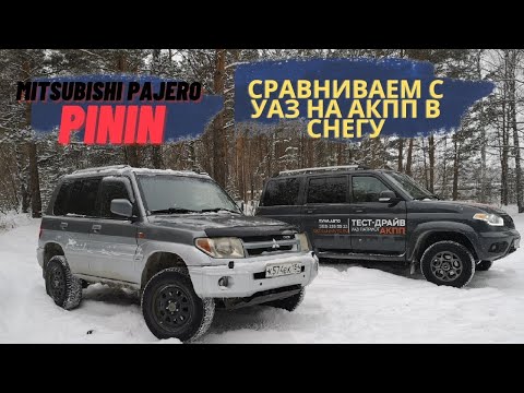 Видео: обзор Mitsubishi Pajero Pinin /// Митсубиши Паджеро пинин /// сравниваем с УАЗ на АКПП в СНЕГУ