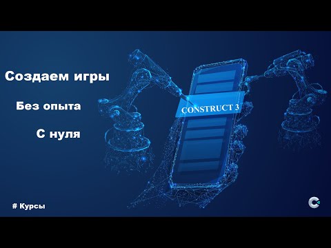 Видео: Разработка игр для мобильных и ПК с нуля без опыта умений и знаний | Уроки Construct 3 | Бесплатно
