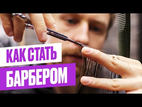 Видео: Как стать БАРБЕРОМ // Об ошибках, учебе и смене профессии // Инструкция