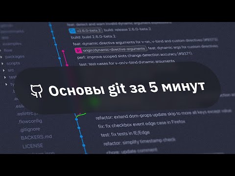 Видео: Основы GIT для начинающих за 5 минут | Как пользоваться ГИТ'ом?