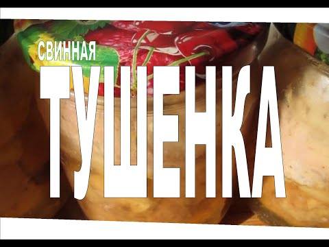 Видео: Тушенка рецепт для Мультиварки скороварки (Автоклаве). Вкус, запах - просто огонь!