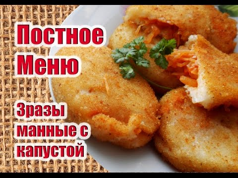 Видео: Зразы Манные С Капустой - ПОСТНОЕ МЕНЮ