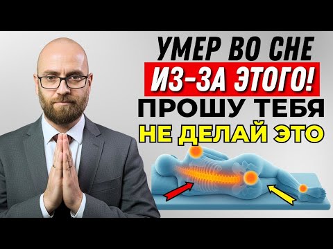 Видео: Он умер во сне из-за этой распространённой ошибки ⚠️ Это может вызвать инфаркт или инсульт!