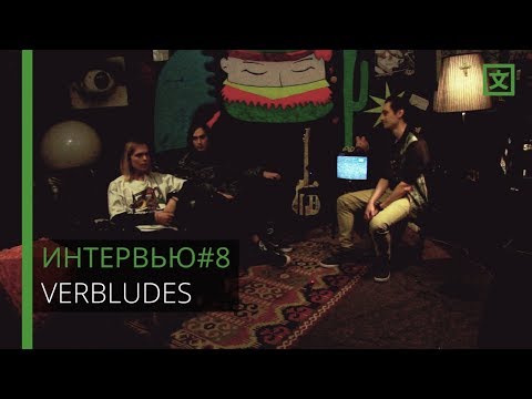 Видео: ЦИВИЛ | Интервью с VERBLUDES
