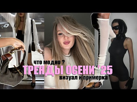 Видео: 🔥🍁ТРЕНДЫ ОСЕНИ 2025 вернули 2015 ?! Показы и готовые луки