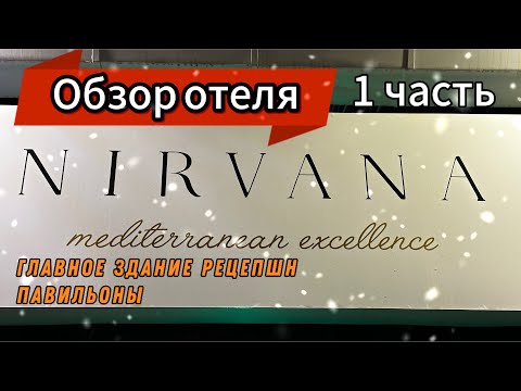 Видео: Nirvana Mediterranean Excellence. Обзор отеля Здание Рецепшн, Павильоны. Октябрь 2024 год.