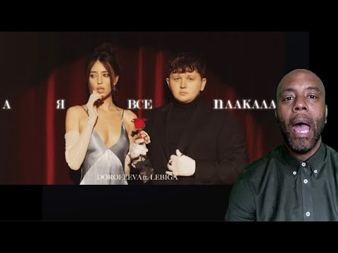 Видео: DOROFEEVA ft. LEBIGA – А я все плакала | REACTION