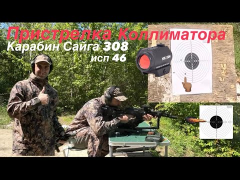 Видео: Карабин сайга 308 исп.46. Пристрелка коллиматора