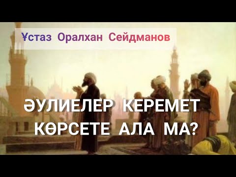 Видео: Кәрамат деген не?/ұстаз Оралхан Сейдманов
