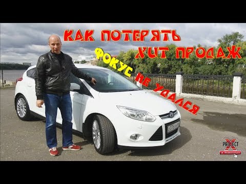 Видео: Ford Focus 3 2.0 на Power Shift. Слабые стороны модели.