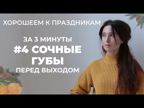 Видео: Сочные губы за 3 минуты до торжества | Хорошеем к праздникам