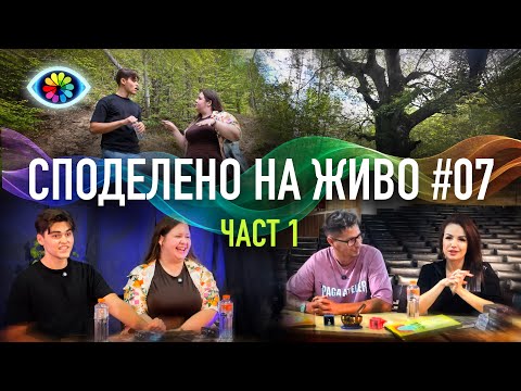 Видео: СПОДЕЛЕНО НА ЖИВО #007 / ЧАСТ 1