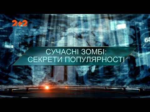 Видео: Современные зомби: секреты популярности — Затерянный мир. 7 сезон. 23 выпуск