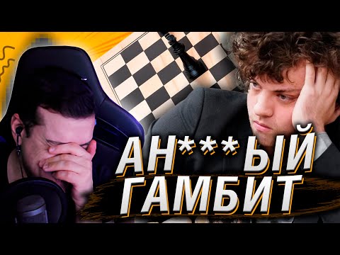 Видео: АН***ЫЙ ГАМБИТ или как победить чемпиона мира по шахматам | Реакция На CONWAY