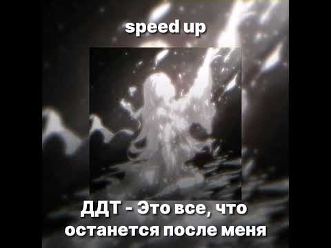 Видео: ДДТ - Это все, что останется после меня //  speed up song
