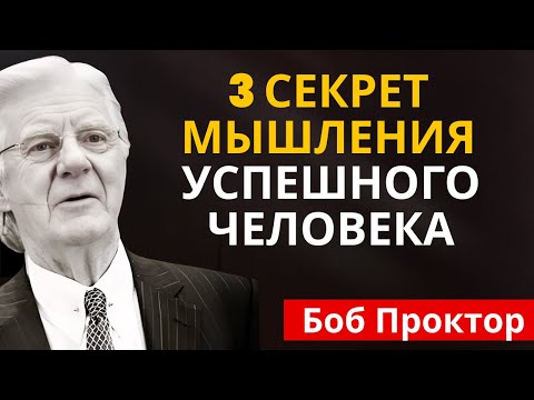 Видео: Из должника в миллионеры - Боб Проктор