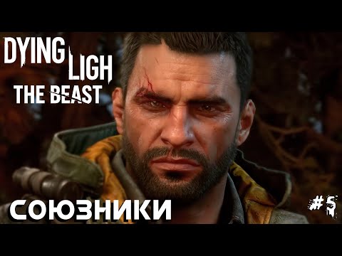 Видео: Dying Light the Beast #5 Поселение зараженных