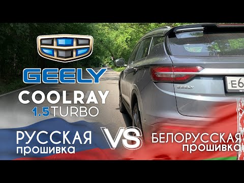 Видео: Рестайлинг Geely Coolray 2021 (150 сил) и (177 сил). Разгон 0  - 100