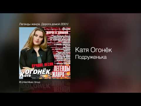Видео: Катя Огонёк - Подруженька - Легенды жанра. Дорога домой /2001/