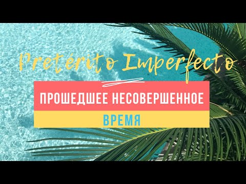 Видео: Pretérito Imperfecto. Прошедшее несовершенное время