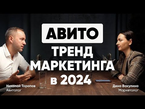 Видео: Продвижение бизнеса,  эксперта,  товаров и услуг на АВИТО в 2024 году! ГДЕ ВЗЯТЬ ЛИДОВ? ЗДЕСЬ!