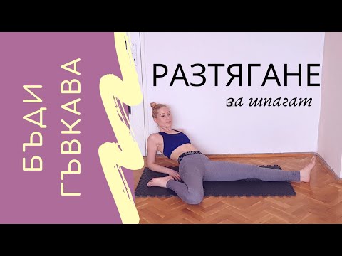 Видео: РАЗТЯГАНЕ ЗА КРАКА | РАЗТЯГАНЕ ЗА ШПАГАТ | FLEXIBLE #2