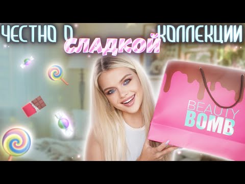Видео: ЧЕСТНО о коллекции The Cooking Show 🍫 СЛАДКАЯ косметика от BEAUTY BOMB