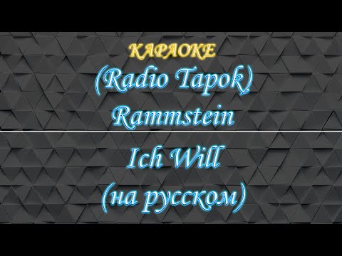 Видео: (Radio Tapok) Rammstein - Ich Will (Караоке)
