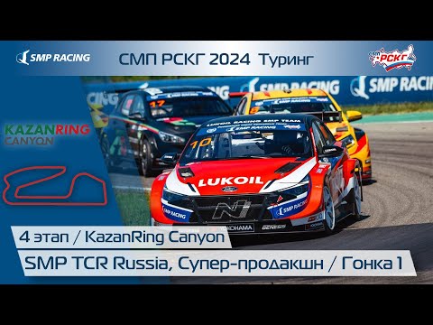 Видео: СМП РСКГ 2024 Туринг 4-й этап. SMP TCR Russia, Супер-продакшн. Гонка 1