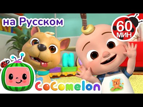 Видео: Бинго🐶🎶 | CoComelon на русском — Детские песенки