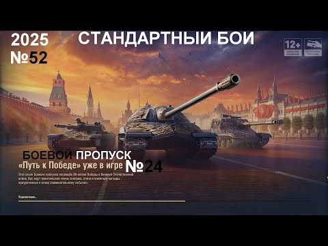 Видео: МИР ТАНКОВ №52/БОЕВОЙ ПРОПУСК-ПУТЬ К ПОБЕДЕ №24/2025.05.13 23:03