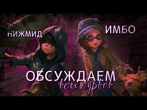 Видео: ОСУЖДАЕМ ВСЕХ СУРВОВ | IDENTITY V