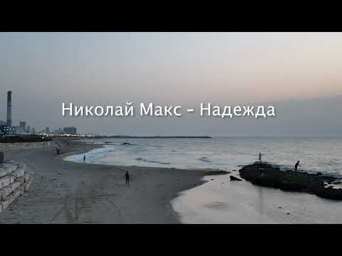 Видео: Николай макс - Надежда