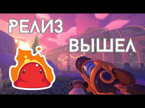 Видео: 3 серия. Путешествие в Slime Rancher 2
