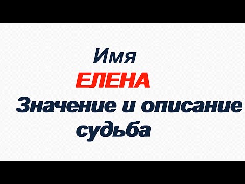 Видео: Женское имя ЕЛЕНА — что означает: описание имени.