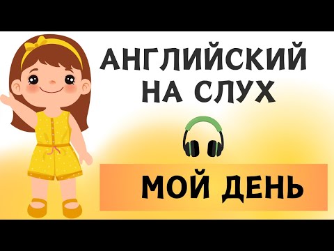 Видео: Мой день на английском | My Day| Слушай и запоминай | Английский на слух | А1 А2 En