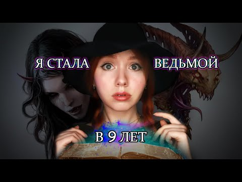 Видео: КАК СТАТЬ ВЕДЬМОЙ? МОЯ ИСТОРИЯ: КАК Я СТАЛА ВЕДЬМОЙ В 9 ЛЕТ✨МИСТИКА В МОЕЙ ЖИЗНИ