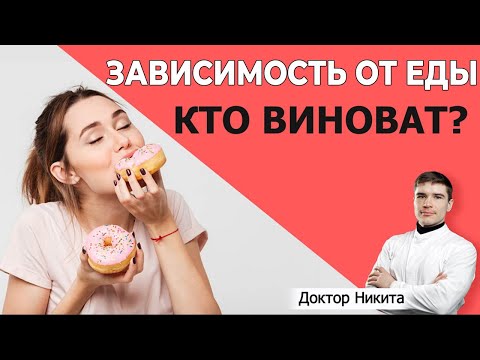 Видео: Они внушают вам чувство вины за зависимость от еды. Пищевая промышленность манипулирует вами.