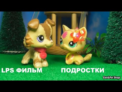 Видео: LPS фильм: Подростки